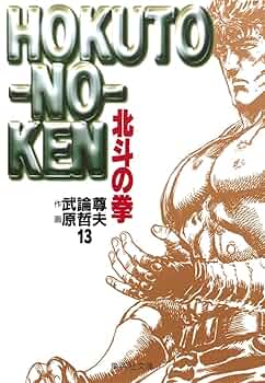 北斗の拳 13 (集英社文庫(コミック版)) | 武論尊, 原 哲夫 |本